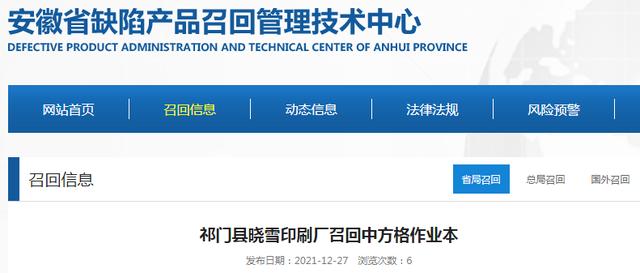 中国质量新闻网讯 据安徽省缺陷产品召回管理技术中心网站12月27日